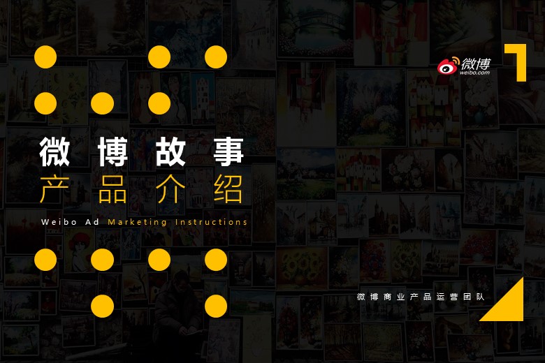 微博故事商业产品介绍