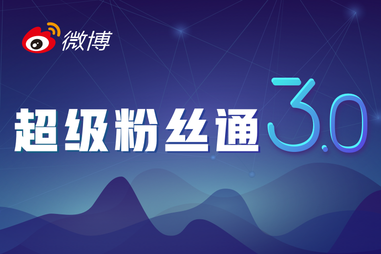 微博超级粉丝通-3.0时代开始