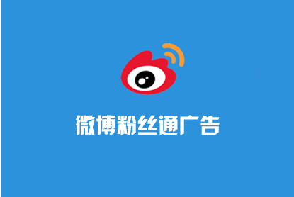 2021年微博粉丝通推广和广告具体怎么做?