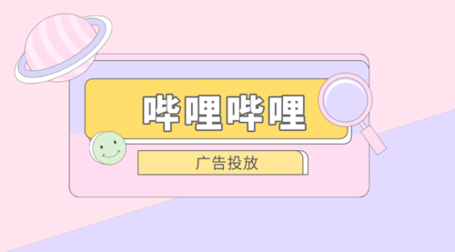 哔站推广/b站推广平台/哔哩哔哩推广入口/b站起飞推广